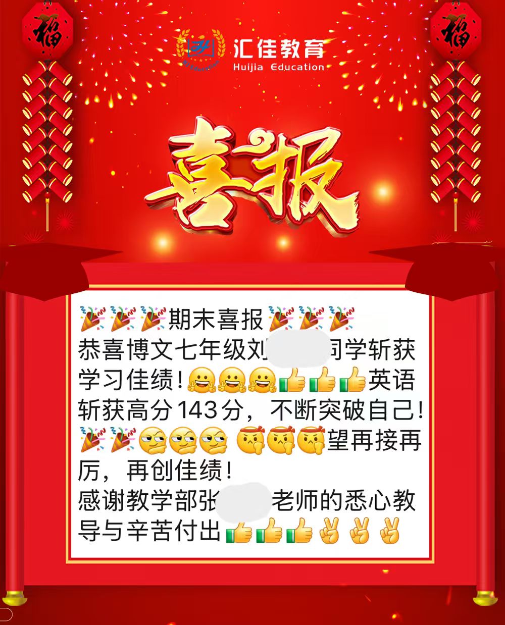 汇佳喜报案例 3