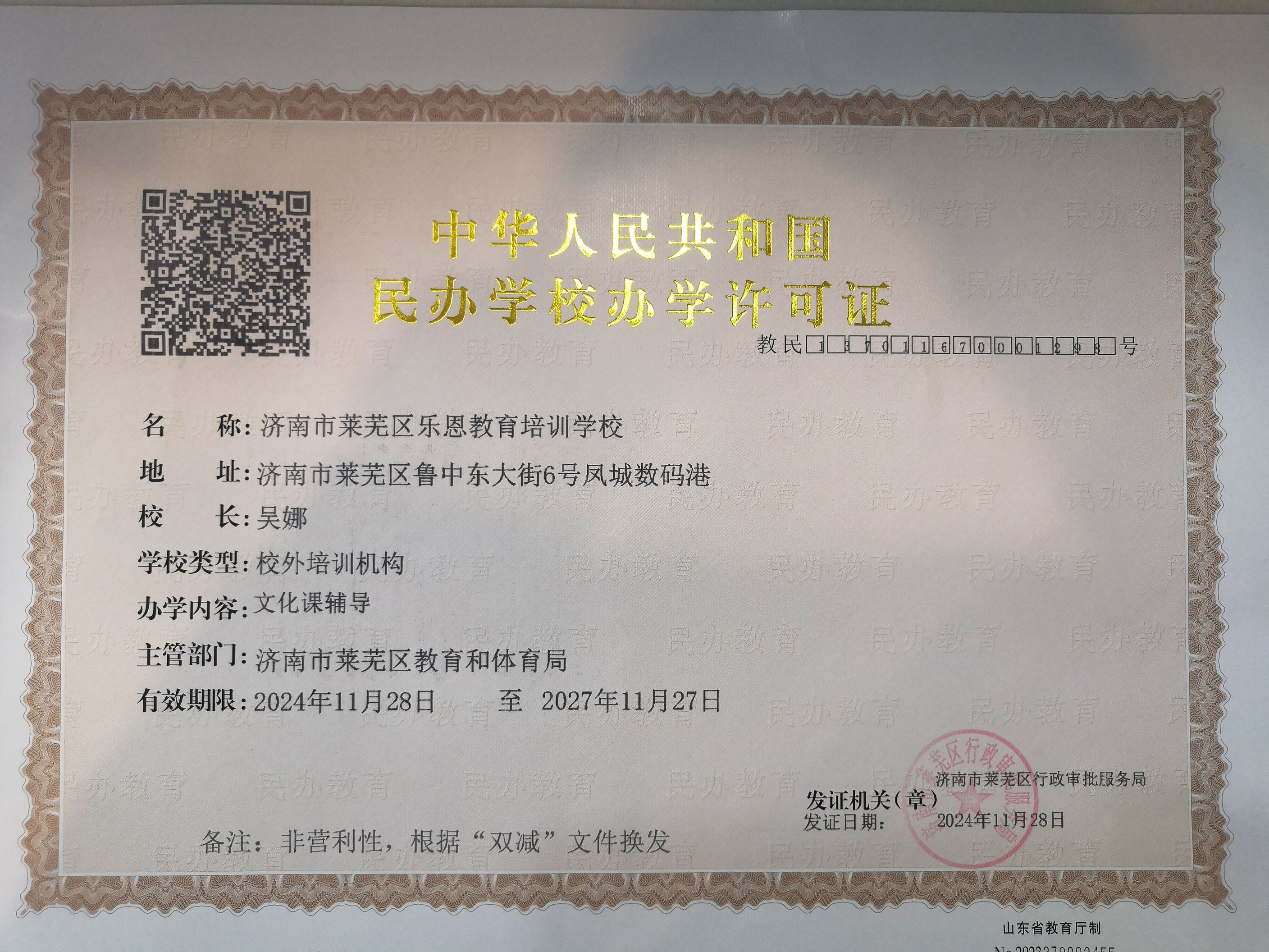 乐恩教育办学许可证
