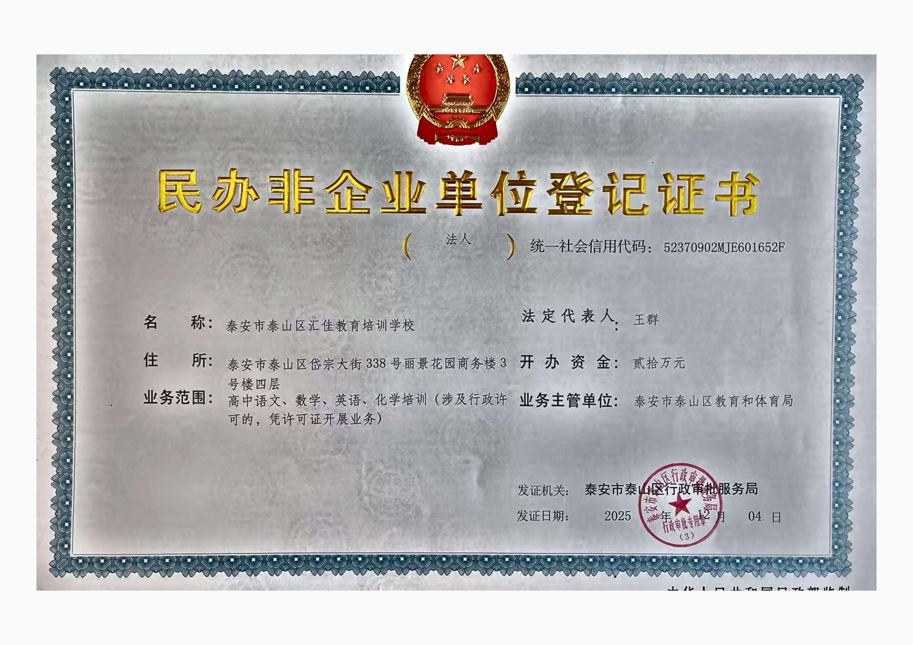 汇佳教育民办非企业单位登记证书